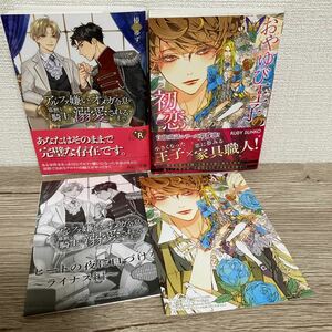 一月新刊　おやゆび王子の初恋　犬飼のの　アルファ嫌いのオメガ令息が寡黙な騎士に溺愛されるまで　椿ゆず