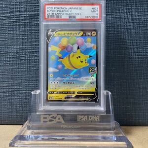 PSA　そらをとぶピカチュウV　023 FLYING PIKACHU V 25周年 アニバーサリー 25th ANNIVERSARY ポケモンカード 鑑定品　美品　2021 