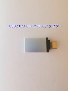 USB2.0/3.0 to TYPE-C 変換アダプター OTG【シルバー】