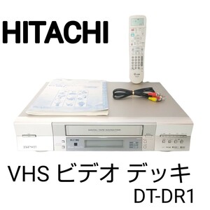 超希少■ HITACHI 日立 DT-DR1 D-VHS S-VHS ビデオデッキ VHS ビデオカセットレコーダー リモコン付 