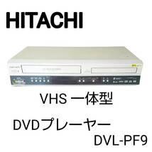 【動作確認済み】HITACHI 日立 VHS DVD一体型 DVDプレーヤー DVL-PF9 ビデオレコーダー / 簡易メンテナンス済_画像1