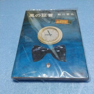 【小説】鮎川哲也「風の証言」