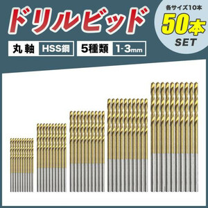 ドリルビット お得 ストレートシャンク 50本セット ドリル刃 ツイスト