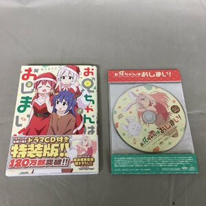 【中古品B】お兄ちゃんはおしまい！8巻　ドラマCD付き特装版　　ISBN978-4-7580-8457-4（管理番号：062111)　