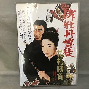 【中古品】緋牡丹博徒　花札勝負 DVDソフト （管理番号：046113）