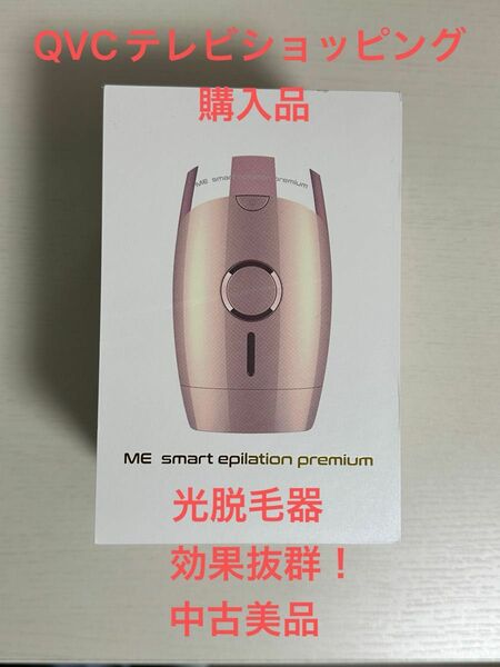 【匿名配送】QVCで購入 光脱毛器 効果抜群！ 中古美品