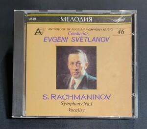 【SUCD10-00141/ソ連盤】スヴェトラーノフ、ソ連so/ラフマニノフ：交響曲第1番、ヴォカリーズ　メロディア　Svetlanov　Rachmaninov