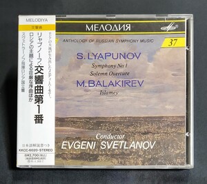 【KKCC-6020/ソ連盤/帯付】スヴェトラーノフ、ロシア国立o/リャプノフ：交響曲第1番、バラキレフ：イスラメイ　Svetlanov　Lyapunov　USSR