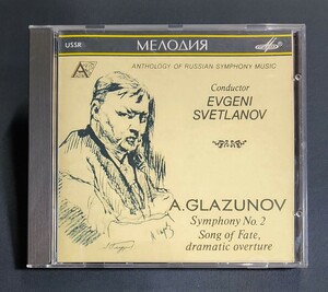 【SUCD10-00023/ソ連盤】スヴェトラーノフ、ソ連so/グラズノフ：交響曲第2番、運命の歌　メロディア　Svetlanov　Glazunov　Symphony