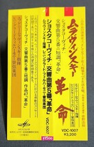 【VDC-1007/帯付】ムラヴィンスキー、レニングラードPO/ショスタコーヴィチ：交響曲第5番ニ短調「革命」　税表記なし 3200円　Mravinsky_画像3