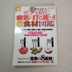 病気に打ち克つ!カラダにいい食材図鑑