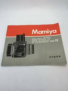 198-300（送料無料）Mamiya RZ67 PRO２ 取扱説明書（使用説明書）