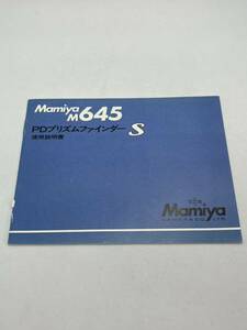 204-100（送料無料）Mamiya　M645　PDプリズムファインダーS 取扱説明書（使用説明書）