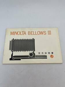 219-10（送料無料）MINOLTA　ミノルタ　BELLOWSⅢ　 取扱説明書（使用説明書）