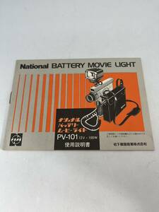 244-30（送料無料）National　ナショナル　バッテリームービーライト　PV-101　12v・100w　取扱説明書 (使用説明書）レア