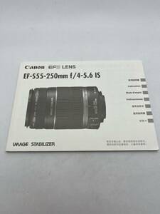 275-30（送料無料）Canon　キヤノン　EFS　LENS EF-S55-250㎜　ｆ/4-5.6 IS 取扱説明書 (使用説明書）