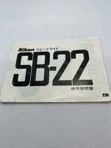 334-30（送料無料) Nikon　ニコン　スピードライト　SB-22　 取扱説明書 (使用説明書）