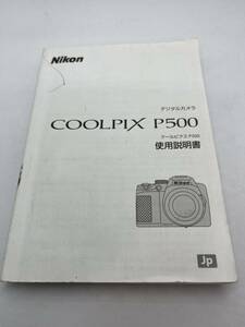 338-30（送料無料) Nikon　ニコン COOLPIX P500 取扱説明書 (使用説明書）