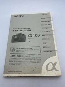 355-30（送料無料) ソニー　SONY デジタル一眼レフカメラ　活用編・困ったときは　α-100　DSLR-A100　 取扱説明書 (使用説明書）
