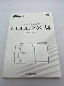 358-30（送料無料) ニコン　Nikon　デジタルカメラ　COOLPIX　S4　取扱説明書 (使用説明書）