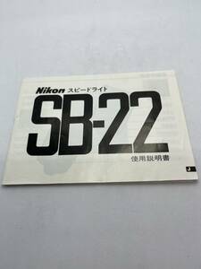 386-20（送料無料) Nikon　ニコン　スピードライト　SB-22 取扱説明書 (使用説明書）