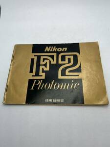 387-10( free shipping ) Nikon Nikon F2 Photomic owner manual ( use instructions )