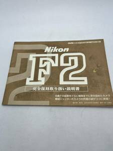 388-20（送料無料) Nikon　ニコン　F２　完全復刻　 取扱説明書 (使用説明書）