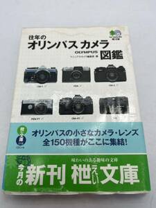 391-30（送料無料) 　往年のオリンパス　カメラ　図鑑（本）