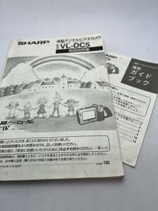 395-30（送料無料) 　シャープ　SHARP　液晶デジタルビデオカメラ　VL-DC5　取扱説明書セット（使用説明書）