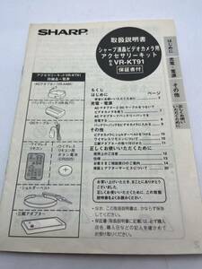 400-30（送料無料) 　シャープ　SHARP　液晶デジタルカメラ　VR-KT91 　取扱説明書セット（使用説明書）