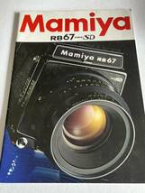 436-30‐2（送料無料)　Mamiya　マミヤ　RB67　PRO　SD　カタログ（パンフレット）激レア　_画像1