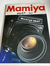 437-30‐3（送料無料)　Mamiya　マミヤ　RB67　PRO　SD　カタログ（パンフレット）激レア　_画像1