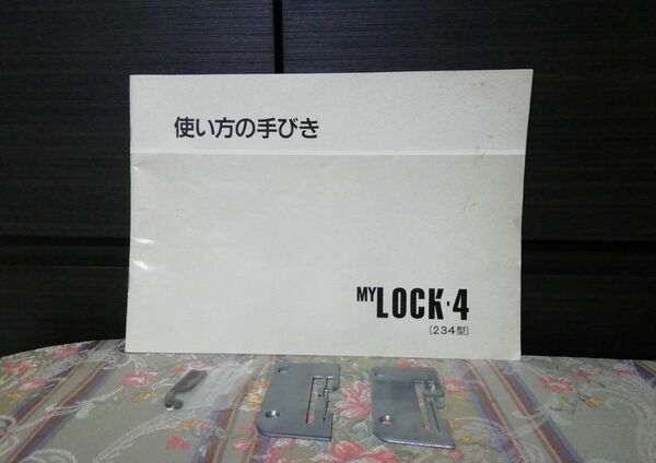 ジャノメ　JANOME 　ロックミシン　MY LOCK・4　取扱説明書　針板