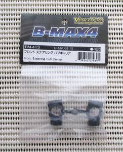 ヨコモ　B-MAX4・B-MAX4Ⅱ・B-MAX4Ⅲ用　BM-413 フロント ステアリング ハブキャリア　新品未開封