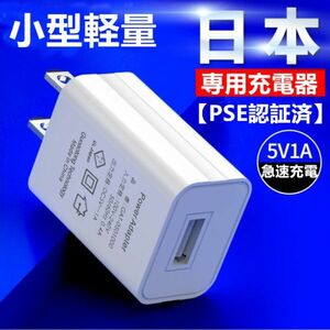 USB充電器 ACアダプター 小型 軽量 コンパクト 5V1Aスマホ充電器 USBチャージャー 急速充電【PSE認証済】アダプタ スマホ急速充電器