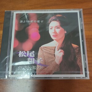 新品 未開封品 CD 松尾和子 ベストヒット 誰よりも君を愛す The CD Club FVCL 40044 Victor