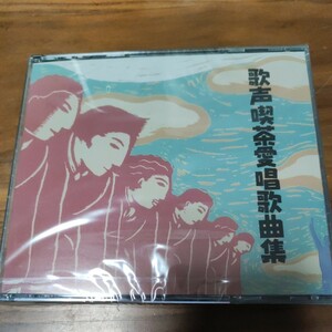 新品 未開封品 CD 2CD 歌声喫茶愛唱歌曲集 The CD Club FCCL 40018-9 倍賞千恵子 森山良子 小林旭 芹洋子 ダークダックス 島田祐子