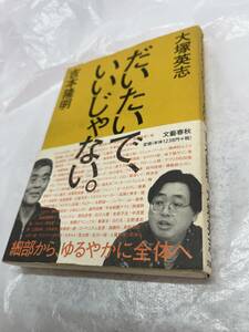 【初版】だいたいで、いいじゃない。大塚英志　吉本隆明/d6822