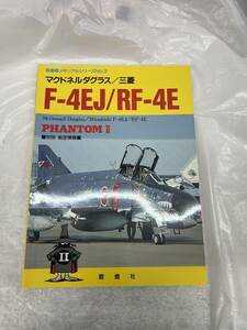 マクドネル・ダグラス　三菱F-4EJ RF-4E/d6822