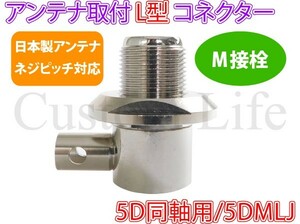 CL2646 日本製ネジピッチ対応 5D同軸用 アンテナ 取付け L型コネクター M接栓 M型 5DMLJ デコトラ CB無線 アートトラック ダンプ /