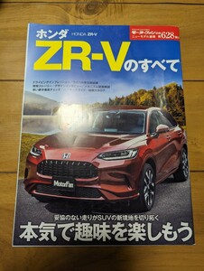 モーターファン別冊 ニューモデル速報 第628弾!!　ホンダ ZR-V のすべて Honda ZR-V