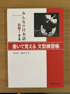 ★ みんなの日本語 初級１／文型練習帳 ★ 未使用 新品 ★