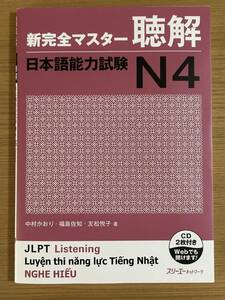 ★ 新完全マスター N４【聴解】 ★ 未使用 新品 ★