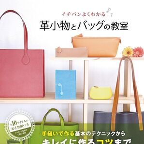 片岡好博(ヨコハマセリエ)イチバンよくわかる 革小物とバッグの教室 革工芸 レザークラフト 手作り 革小物