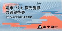 富士急行・株主優待◆電車バス観光施設共通優待券１０枚（富士急ハイランドフリーパス2枚相当分）_画像2