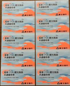 富士急行・株主優待◆電車バス観光施設共通優待券１０枚（富士急ハイランドフリーパス2枚相当分）