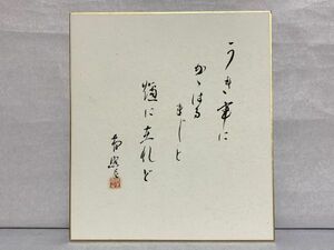 【色紙】肉筆　紙王庵主　高岡智照尼　『うき事に』　詩/短歌/俳句/情景画　パケット発送 　N1217D