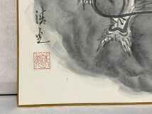 【色紙】肉筆　　中野清光　　水墨画『龍の図』　裏面　直筆サイン有　　詩/短歌/俳句/情景画　パケット発送 　N1217D_画像6