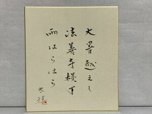 【色紙】真作　俳人：古沢太穂　『大暑越えし』「道標」主宰者　　詩/短歌/俳句/情景画　パケット発送 　N1217D