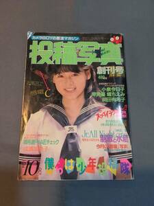 401【雑誌】投稿写真 創刊号 1984年10月/チア/チラリ/制服/成清加奈子/岡田有希子/早見優/小泉今日子/森尾由美/菊池桃子/松本伊代/石川秀美